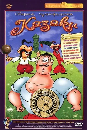 Как казаки в футбол играли (1970) мультфильм смотреть онлайне бесплатно Смотреть Как казаки в футбол играли(1970) мультфильм в онлайне бесплатно