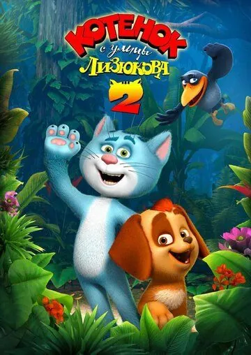 Котенок с улицы Лизюкова 2 (2017) мультфильм смотреть онлайн Котенок с улицы Лизюкова 2 (2017) мультфильм смотреть онлайн в хорошем качестве