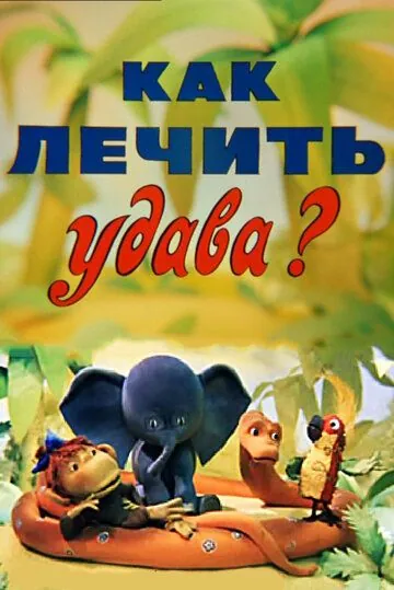 Как лечить удава? (1977) мультфильм смотреть онлайн Как лечить удава? (1977) мультфильм смотреть онлайн в хорошем качестве