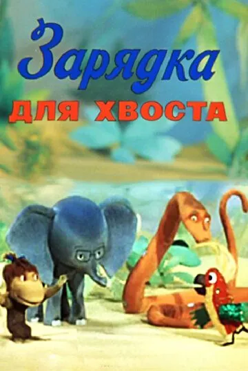 Зарядка для хвоста (1979) мультфильм смотреть онлайн Зарядка для хвоста (1979) мультфильм смотреть онлайн в хорошем качестве