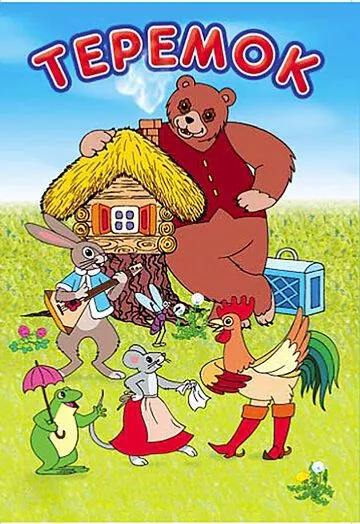 Терем-теремок (1971) мультфильм смотреть онлайн Терем-теремок (1971) мультфильм смотреть онлайн в хорошем качестве