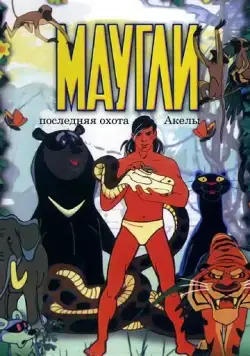 Маугли. Последняя охота Акелы (1969) мультфильм смотреть онлайн Маугли. Последняя охота Акелы (1969) мультфильм смотреть онлайн в хорошем качестве