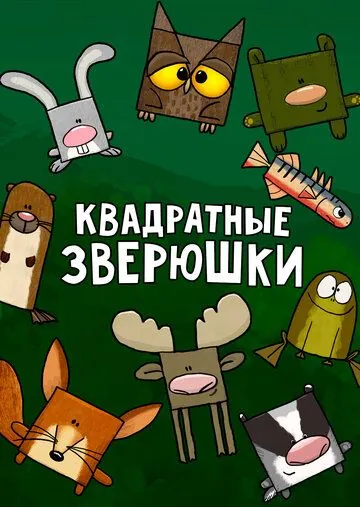 Квадратные зверюшки / Hjørne Bjørne (2012) cериал мультфильм смотреть онлайн Квадратные зверюшки / Hjørne Bjørne (2012) cериал мультфильм смотреть онлайн в хорошем качестве