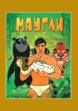 Маугли. Возвращение к людям (1971) мультфильм смотреть онлайн Маугли. Возвращение к людям (1971) мультфильм смотреть онлайн в хорошем качестве