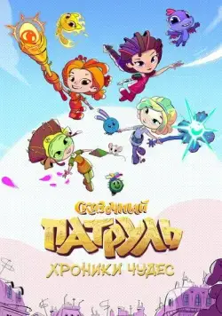 Сказочный патруль. Хроники чудес (2019) мультфильм смотреть онлайн Сказочный патруль. Хроники чудес (2019) мультфильм смотреть онлайн в хорошем качестве