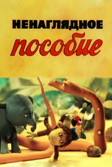 Ненаглядное пособие (1991) мультфильм смотреть онлайн Ненаглядное пособие (1991) мультфильм смотреть онлайн в хорошем качестве