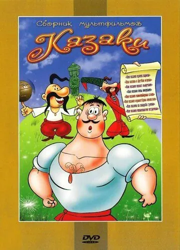 Как казаки соль покупали (1975) мультфильм смотреть онлайн Как казаки соль покупали (1975) мультфильм смотреть онлайн в хорошем качестве