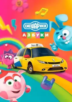 Азбука безопасности со Смешариками (2020) мультфильм смотреть онлайн Азбука безопасности со Смешариками (2020) мультфильм смотреть онлайн в хорошем качестве