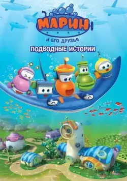 Марин и его друзья. Подводные истории / Bubble Marin (2014) мультфильм смотреть онлайн Марин и его друзья. Подводные истории / Bubble Marin (2014) мультфильм смотреть онлайн в хорошем качестве