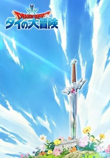 Doragon kuesuto: Dai no daibouken (2020) мультфильм смотреть онлайн Doragon kuesuto: Dai no daibouken (2020) мультфильм смотреть онлайн в хорошем качестве