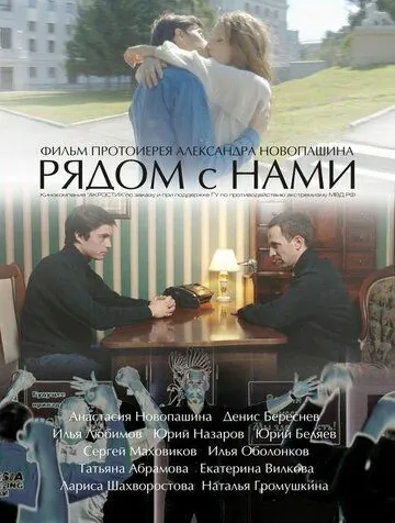 Рядом с нами (2016) фильм смотреть онлайн в хорошем качестве