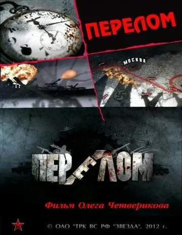 Перелом. Хроника победы (2012) cериал смотреть онлайн в хорошем качестве