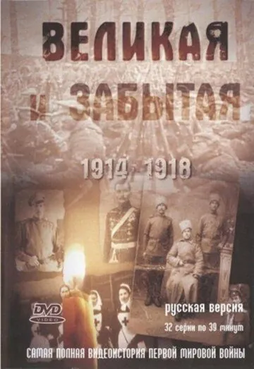 Великая и забытая (2010) cериал смотреть онлайн в хорошем качестве