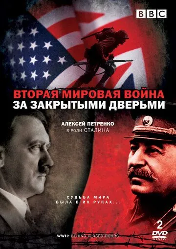 Вторая мировая война: За закрытыми дверьми / World War Two: Behind Closed Doors (2008) cериал смотреть онлайн в хорошем качестве
