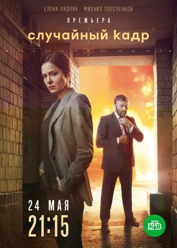 Случайный кадр (2019) cериал смотреть онлайн в хорошем качестве
