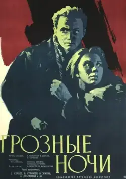 Грозные ночи (1960) фильм смотреть онлайн Грозные ночи (1960) фильм смотреть онлайн в хорошем качестве