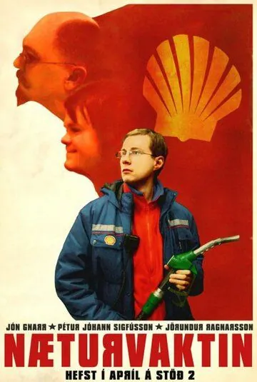 Ночная смена / Næturvaktin (2007) cериал смотреть онлайн в хорошем качестве