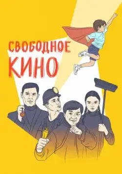 Свободное кино. Фестиваль короткометражных фильмов (2019) фильм смотреть онлайн Свободное кино. Фестиваль короткометражных фильмов (2019) фильм смотреть онлайн в хорошем качестве