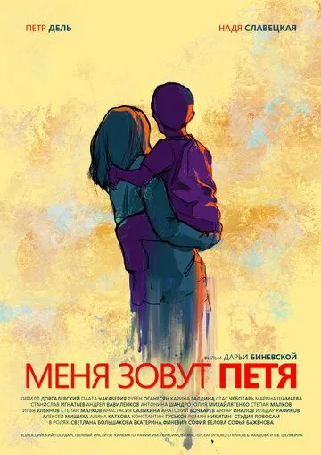 Меня зовут Петя (2019) cериал смотреть онлайн Меня зовут Петя (2019) cериал смотреть онлайн в хорошем качестве