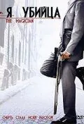 Я убийца / The Magician (2005) фильм смотреть онлайн Я убийца / The Magician (2005) фильм смотреть онлайн в хорошем качестве