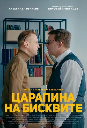 Царапина на бисквите (2019) фильм смотреть онлайн Царапина на бисквите (2019) фильм смотреть онлайн в хорошем качестве