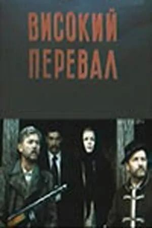 Высокий перевал (1982) фильм смотреть онлайн Высокий перевал (1982) фильм смотреть онлайн в хорошем качестве