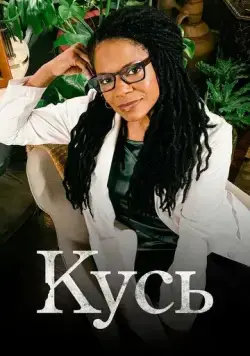 Кусь / The Bite (2021) cериал смотреть онлайн в хорошем качестве