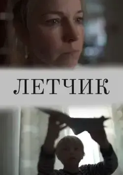 Лётчик (2019) фильм торрент Лётчик (2019) фильм скачать через торрент в хорошем качестве