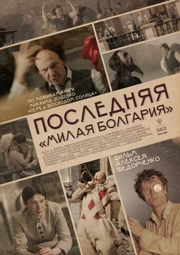 Последняя «Милая Болгария» (2021) cериал смотреть онлайн Последняя «Милая Болгария» (2021) cериал смотреть онлайн в хорошем качестве