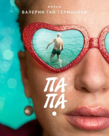 Папа (2020) фильм смотреть онлайн Папа (2020) фильм смотреть онлайн в хорошем качестве