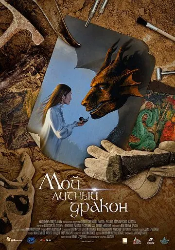 Мой личный дракон (2021) фильм смотреть онлайн Мой личный дракон (2021) фильм смотреть онлайн в хорошем качестве