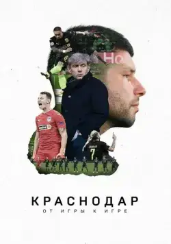 Краснодар. От игры к игре (про спорт) (2021) cериал смотреть онлайн Краснодар. От игры к игре (про спорт) (2021) cериал смотреть онлайн в хорошем качестве