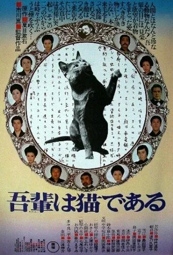 Ваш покорный слуга кот / Wagahai wa neko de aru (1975) фильм смотреть онлайн Ваш покорный слуга кот / Wagahai wa neko de aru (1975) фильм смотреть онлайн в хорошем качестве