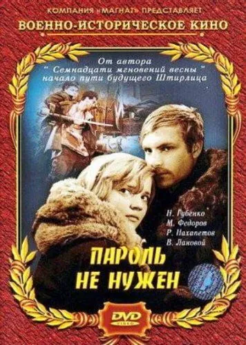Пароль не нужен (1967) фильм смотреть онлайн Пароль не нужен (1967) фильм смотреть онлайн в хорошем качестве