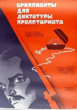 Бриллианты для диктатуры пролетариата (1975) фильм смотреть онлайн Бриллианты для диктатуры пролетариата (1975) фильм смотреть онлайн в хорошем качестве