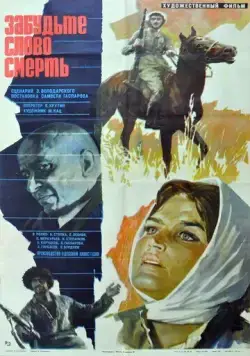 Забудьте слово «смерть» (1979) фильм смотреть онлайн в хорошем качестве