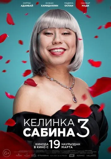 Келинка Сабина 3 (2020) фильм смотреть онлайн в хорошем качестве