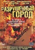 Разрушенный город / Shattered City: The Halifax Explosion (2003) cериал смотреть онлайн в хорошем качестве