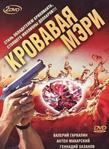 Кровавая Мэри (2007) cериал смотреть онлайн в хорошем качестве
