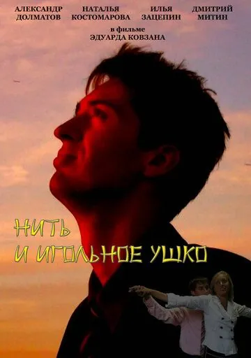 Нить и игольное ушко (2010) фильм смотреть онлайн Нить и игольное ушко (2010) фильм смотреть онлайн в хорошем качестве
