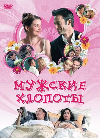 Мужские хлопоты / War ich gut? (2007) фильм смотреть онлайн Мужские хлопоты / War ich gut? (2007) фильм смотреть онлайн в хорошем качестве