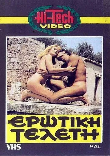 Эротическая церемония / Erotiki teleti (1979) фильм смотреть онлайн Эротическая церемония / Erotiki teleti (1979) фильм смотреть онлайн в хорошем качестве
