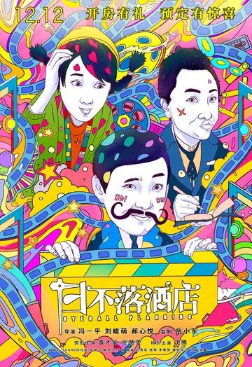 Общее планирование / Ri bu luo jiu dian (2021) фильм смотреть онлайн Общее планирование / Ri bu luo jiu dian (2021) фильм смотреть онлайн в хорошем качестве