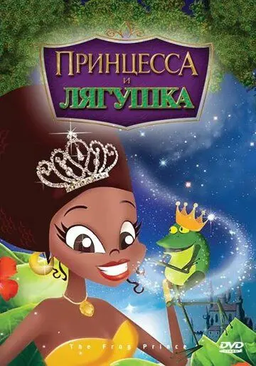 Принцесса и лягушка / The Frog Prince (2009) мультфильм смотреть онлайн Принцесса и лягушка / The Frog Prince (2009) мультфильм смотреть онлайн в хорошем качестве
