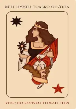 А мне нужен только он/она (2021) фильм смотреть онлайн А мне нужен только он/она (2021) фильм смотреть онлайн в хорошем качестве