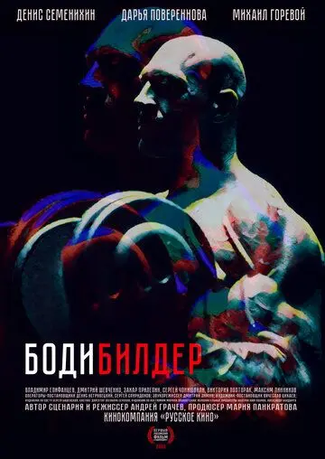 Бодибилдер фильм смотреть онлайн Бодибилдер фильм смотреть онлайн в хорошем качестве