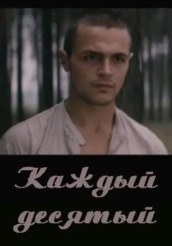 Каждый десятый (1984) фильм смотреть онлайн в хорошем качестве