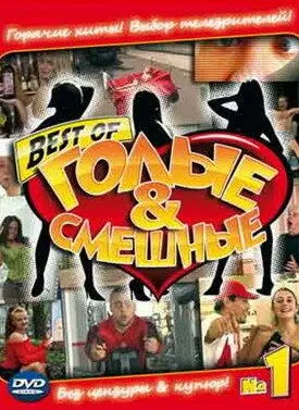 Голые и смешные (2007) cериал смотреть онлайн в хорошем качестве