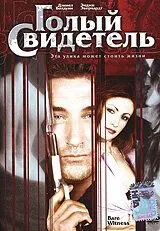 Голый свидетель / Bare Witness (2002) фильм смотреть онлайн Голый свидетель / Bare Witness (2002) фильм смотреть онлайн в хорошем качестве