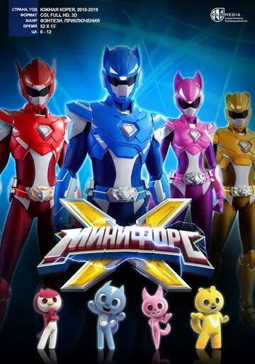 Минифорс X / Miniforce X (2018) мультфильм смотреть онлайн Минифорс X / Miniforce X (2018) мультфильм смотреть онлайн в хорошем качестве